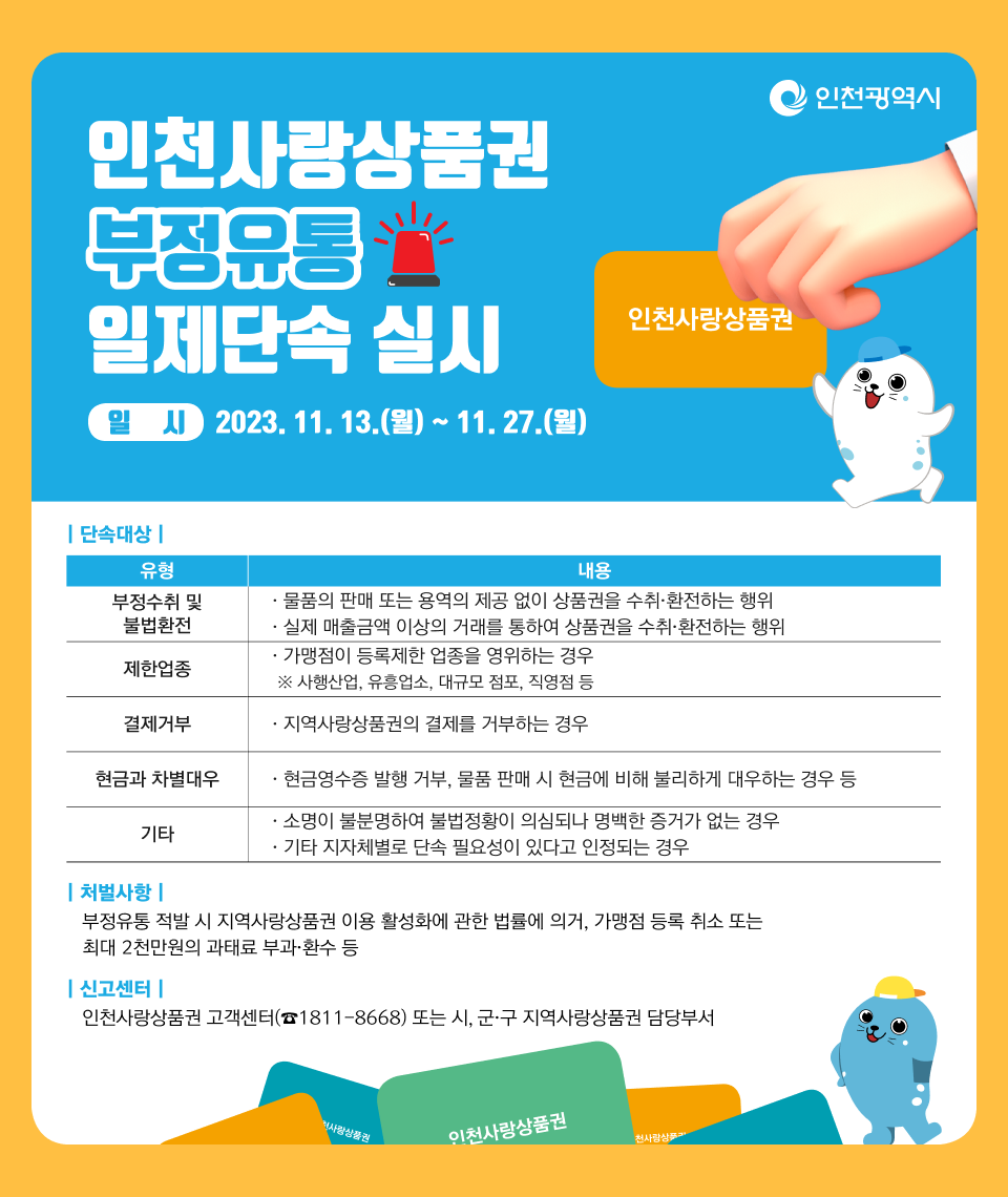 인천사랑상품권 부정유통 일제단속 실시 안내