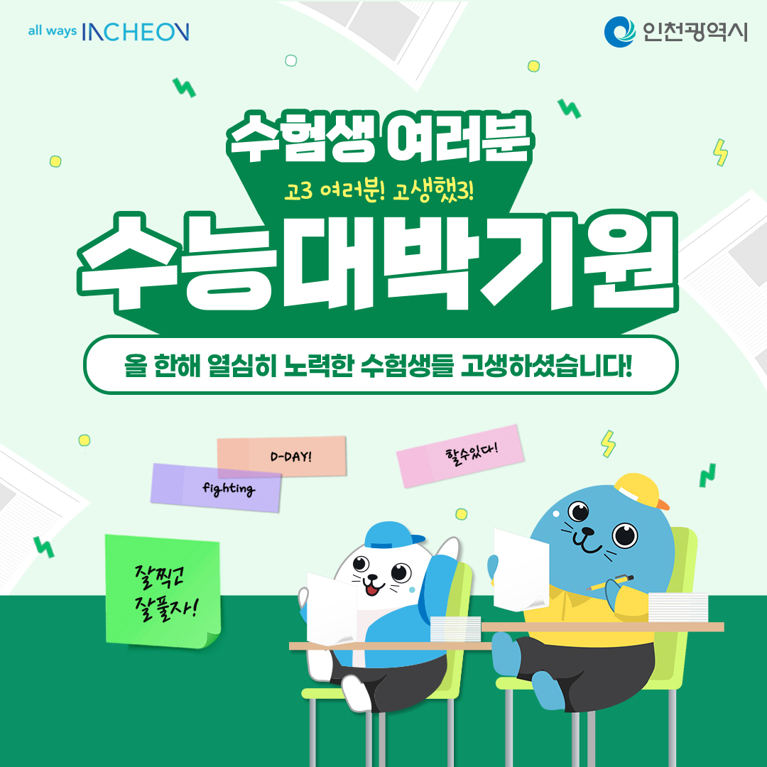 수험생 여러분 수능 대박 나세요!~