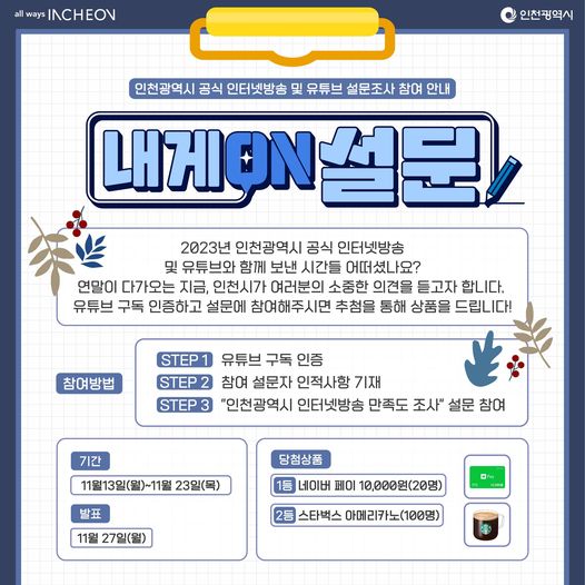 2023년 인천광역시 인터넷방송 운영 설문조사