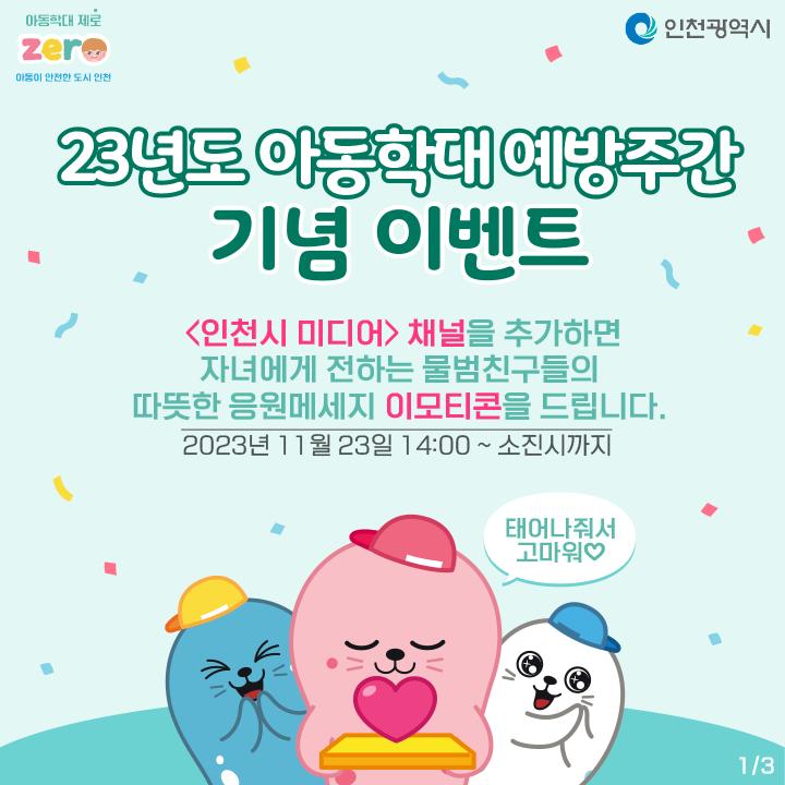 2023년 아동학대 예방주간 기념 이벤트
