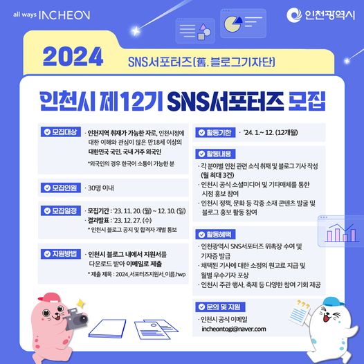 2024년 인천시 제12기 SNS 서포터즈 모집