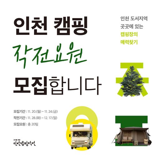 인천 캠핑 작전요원 모집합니다.