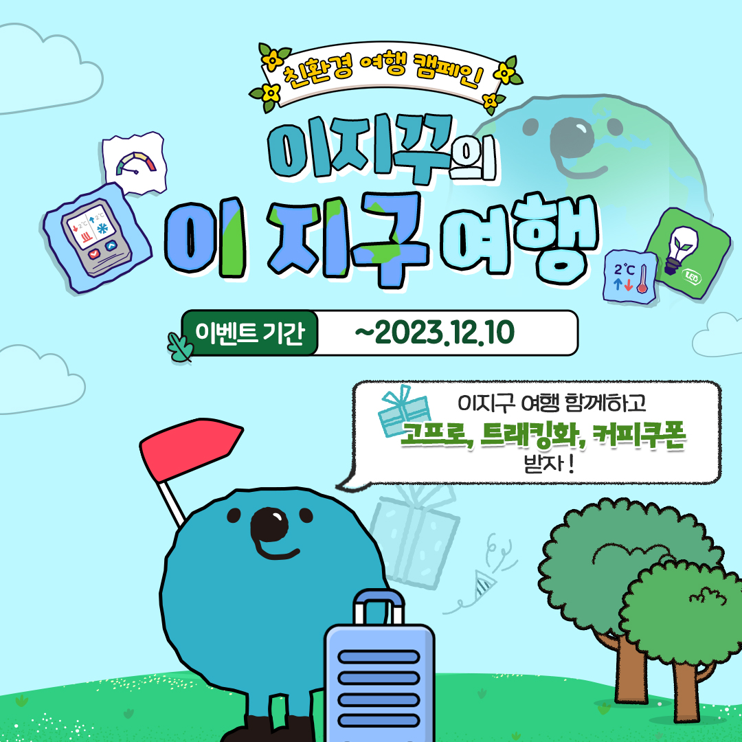 친환경 여행 캠페인 이지꾸의 이지구여행