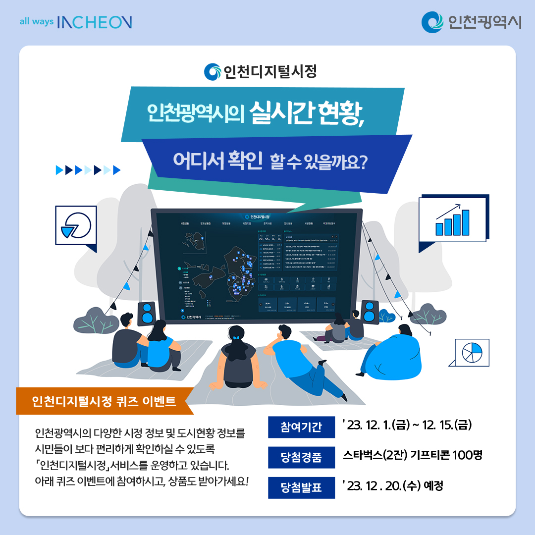 인천시 실시간 어디서 확인 할 수 있을까요