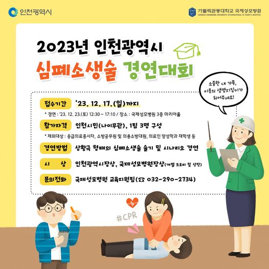2023년 인천광역시 심폐소생술 경연대회