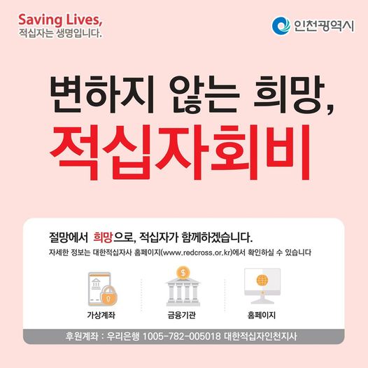 변하지 않는 희망, 적십자 회비