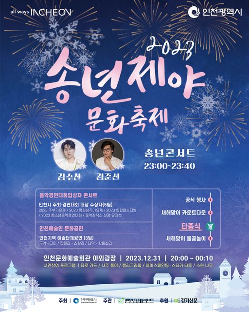 2023 송년제야 문화축제