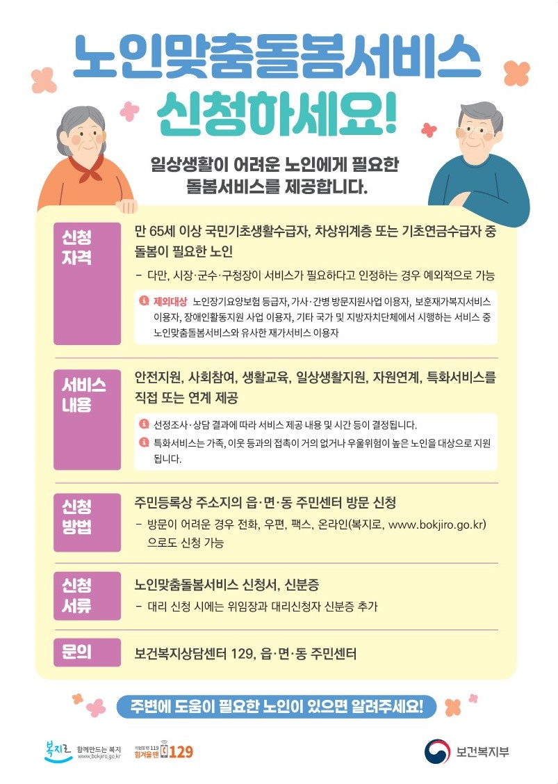 노인맞춤돌봄서비스 신청안내