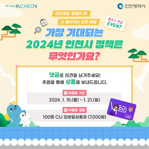 가장 기대되는 2024년 인천시 정책은 무엇인가요(이벤트)