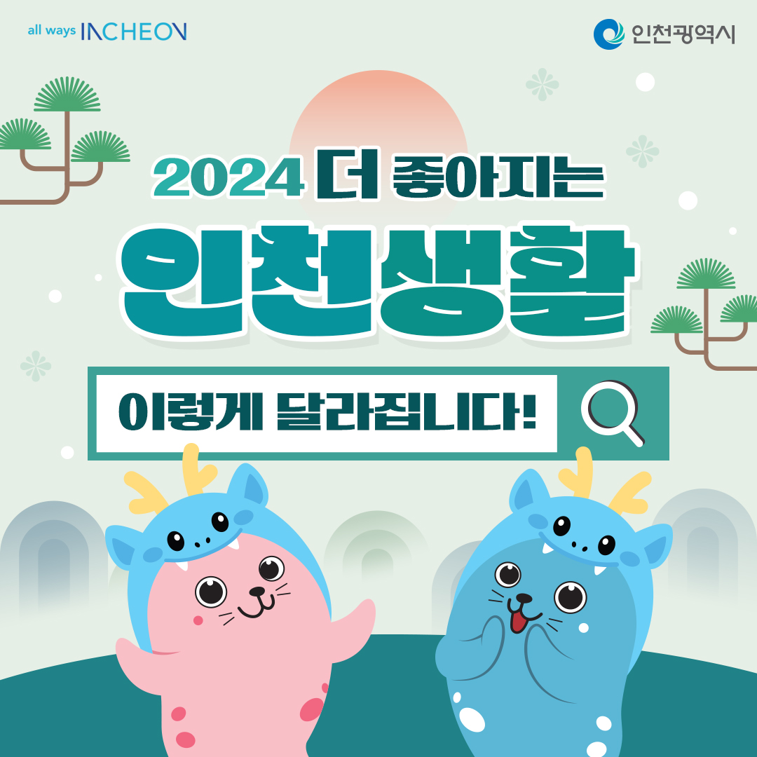 2024더 좋아지는 인천생활! 이렇게 달라집니다!