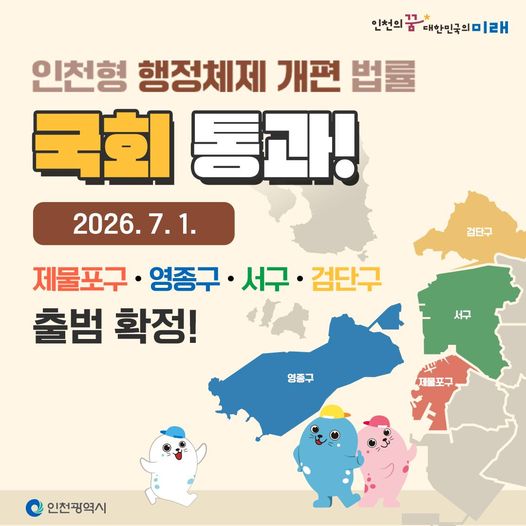 인천형 행정체제 개편 법률 국회 통과!