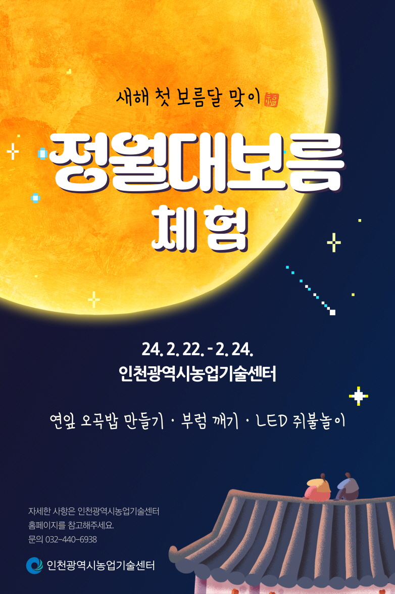 인천농업기술센터 정월대보름 체험 안내