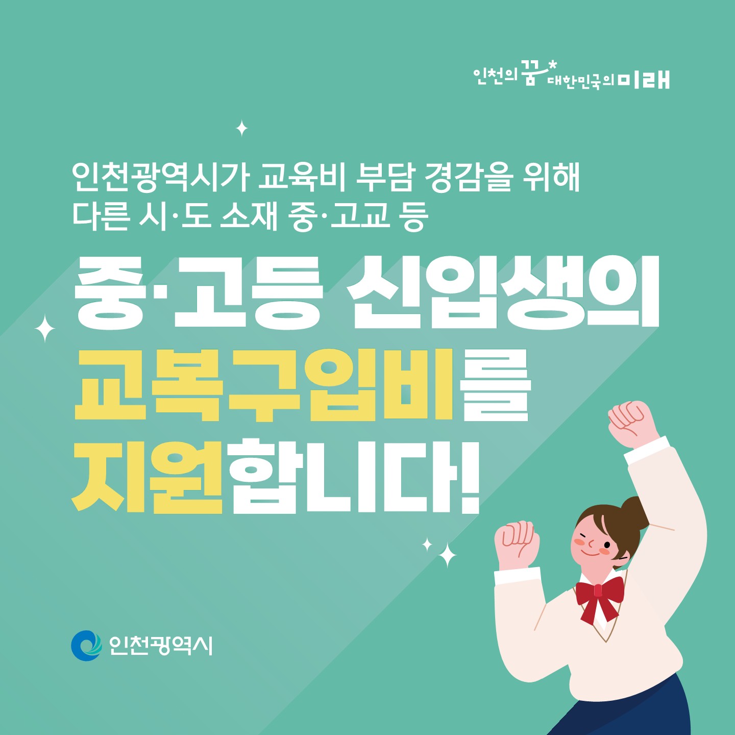 중고등 신입생 교복구입비 지원 안내