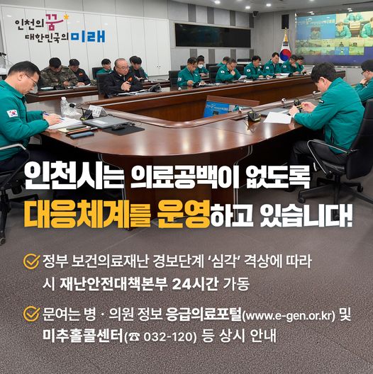 인천시는 대응체계를 운영하고 있습니다.