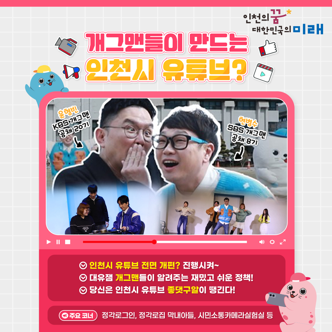 개그맨들이 만드는 인천시 유튜브?