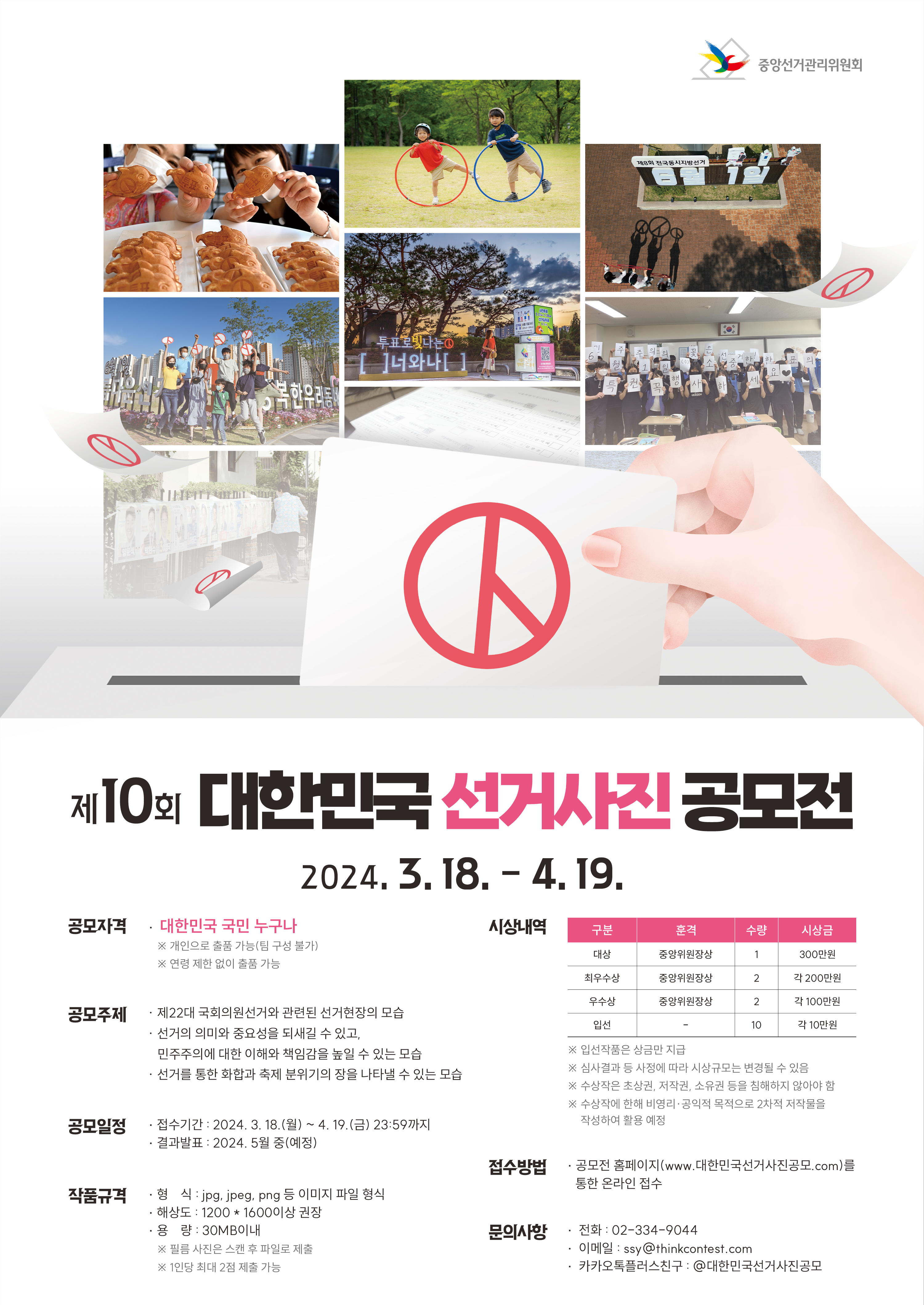 제10회 대한민국 선거사진 공모