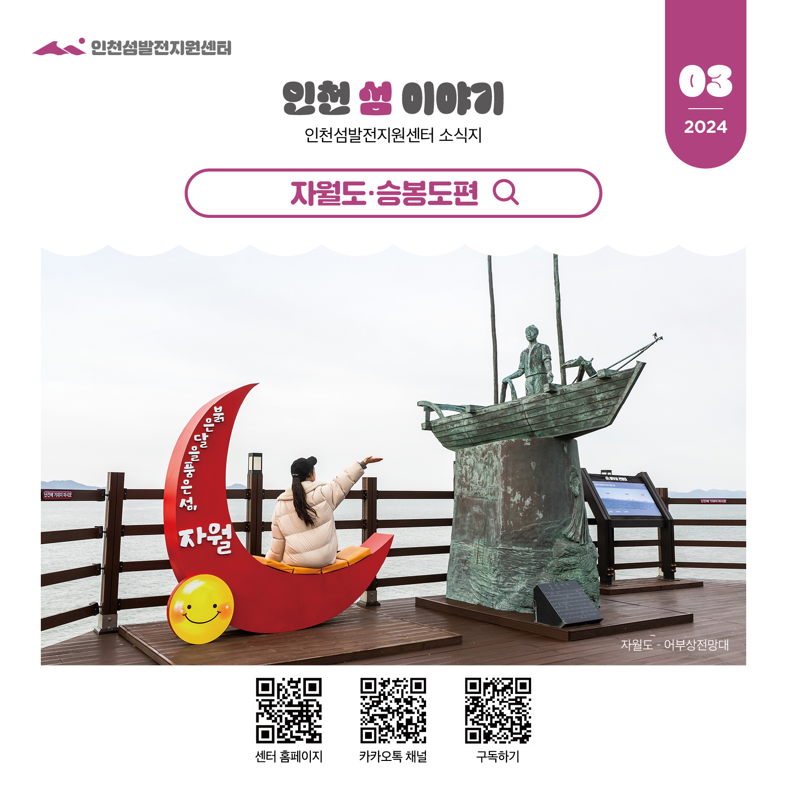 인천 섬 이야기 3월호(자월도, 승봉도편)