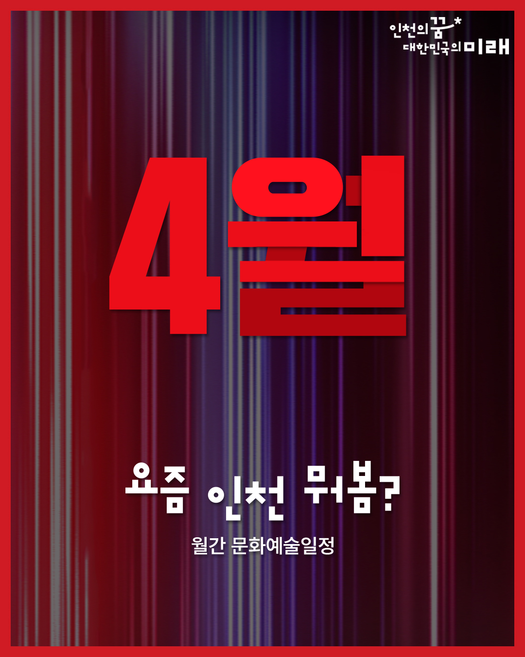 [4월 요즘 인천 뭐봄?👀] 인천시 4월 문화예술일정
