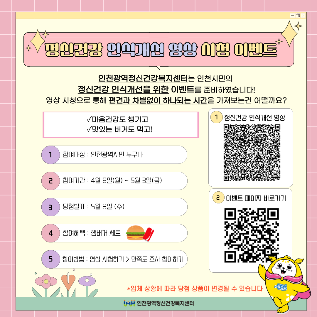 [인천광역정신건강복지센터] 정신건강 인식개선 영상 시청 이벤트!