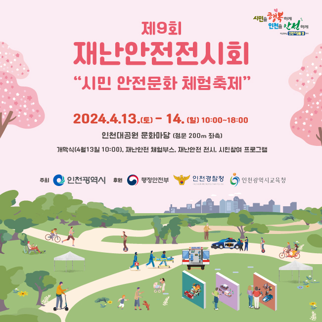 제9회 재난안전전시회 '시민안전문화 체험축제'