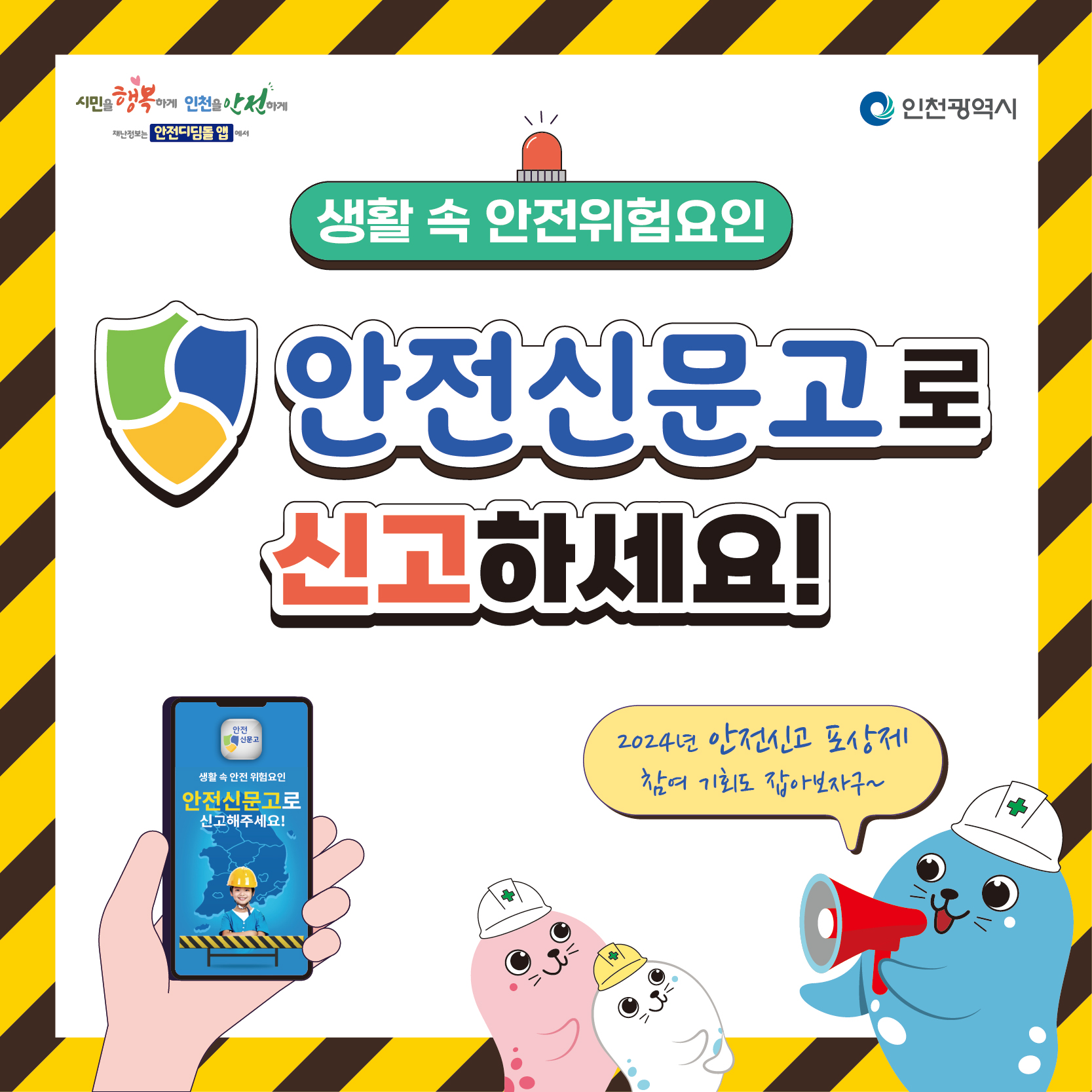 2024년 인천시 안전신고 포상제(안전신문고)