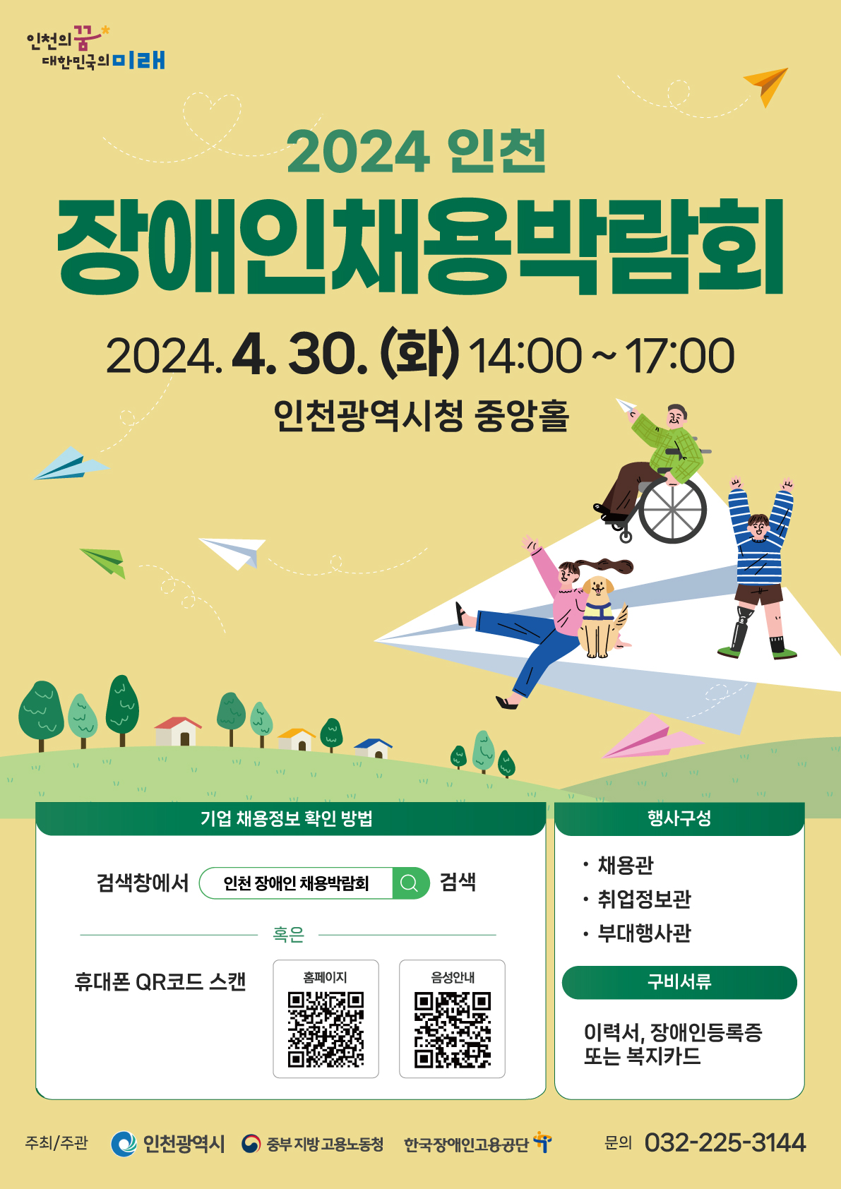 2024 인천 장애인채용박람회 안내
