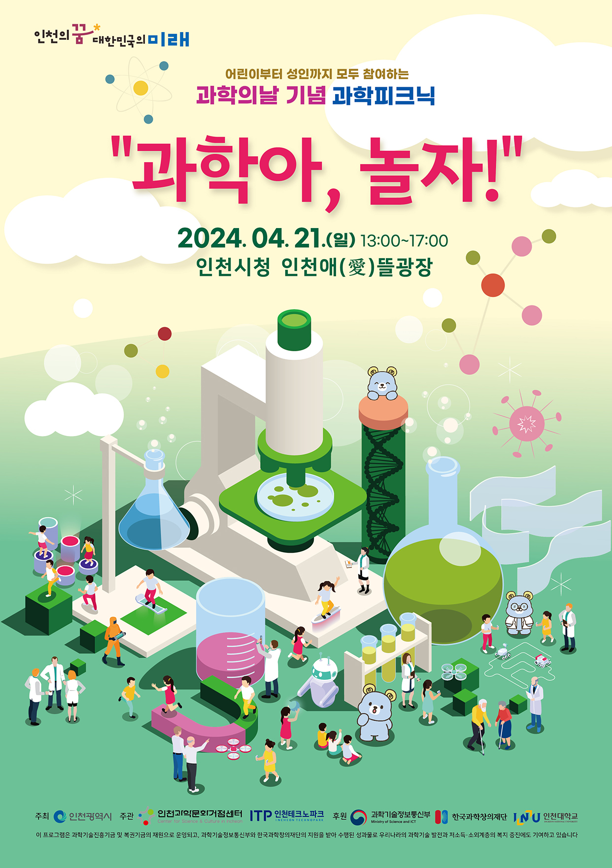 과학의 날 기념 과학피크닉, 과학아 놀자!