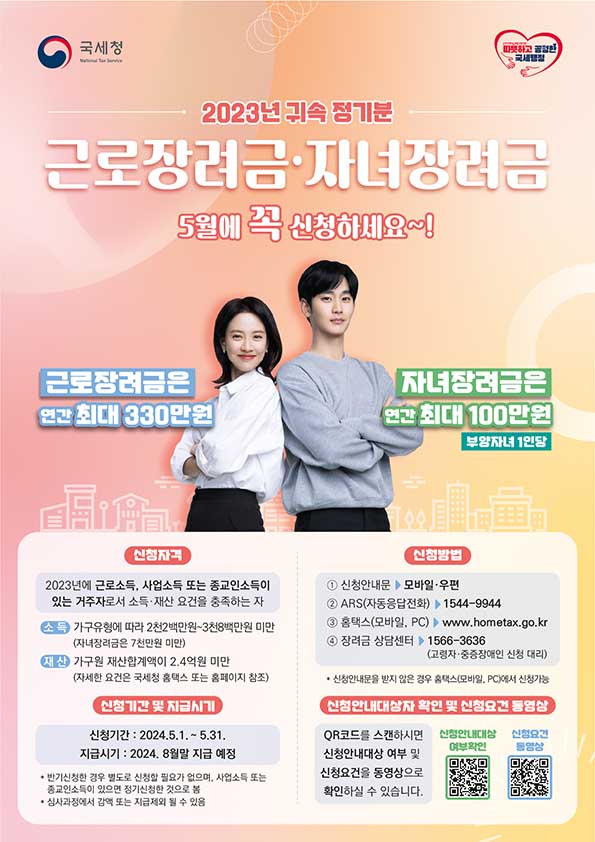 2023년 귀속 정기분 근로장려금, 자녀장려금 신청 안내