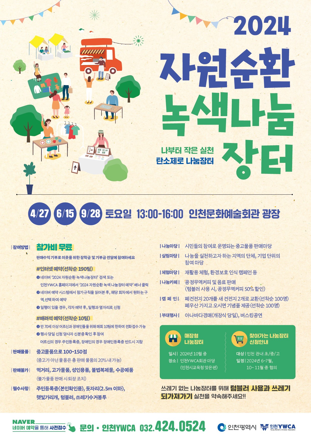 2024 자원순환 녹색나눔 장터