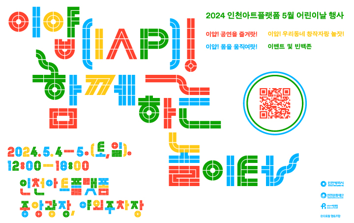 2024 인천아트플랫폼 어린이날 행사 <이얍(IAP)! 함께하는 놀이터>