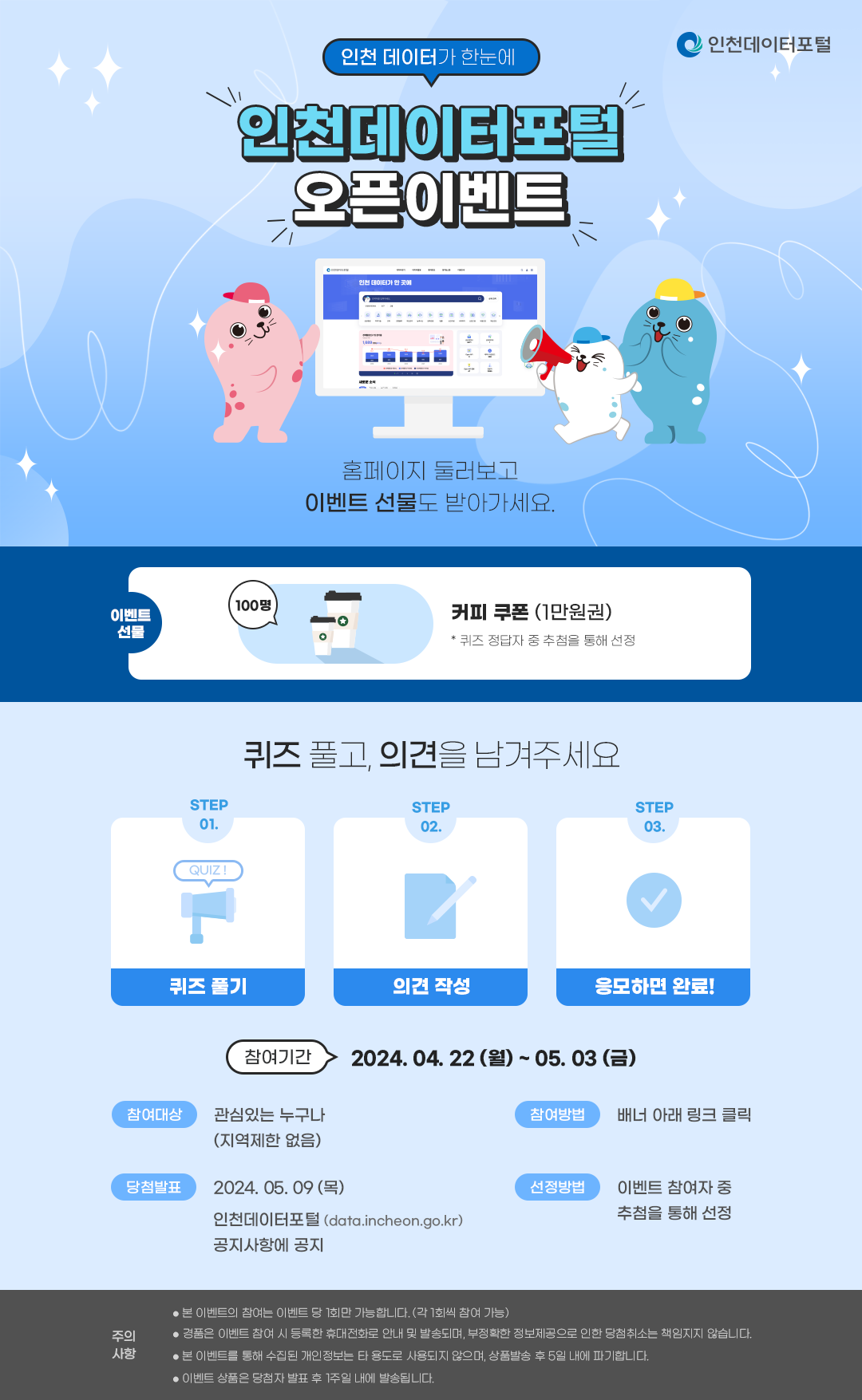 인천데이터포털 새단장 기념 오픈이벤트!