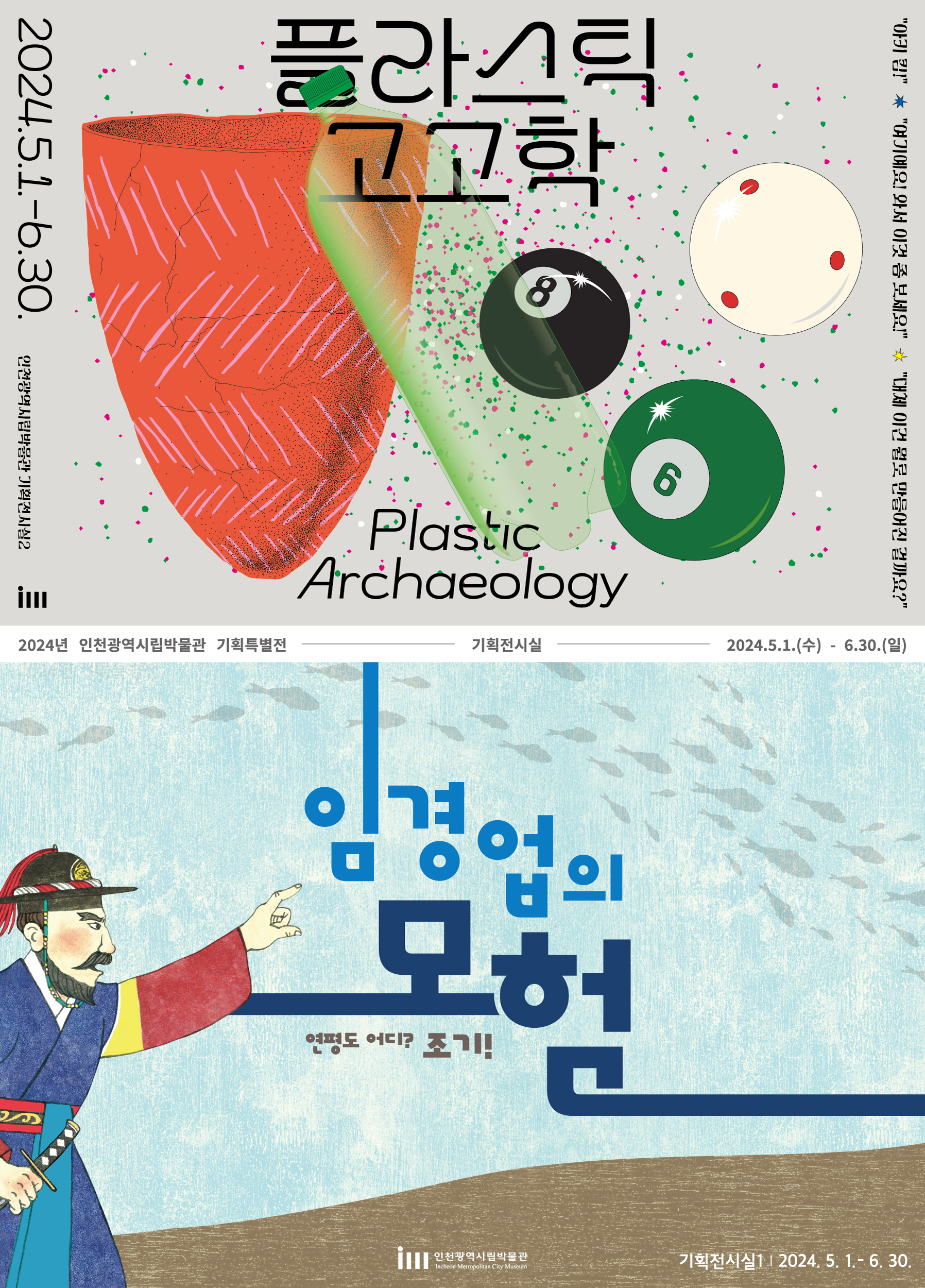 인천광역시립박물관 가정의 달 맞이 이색 기획특별전