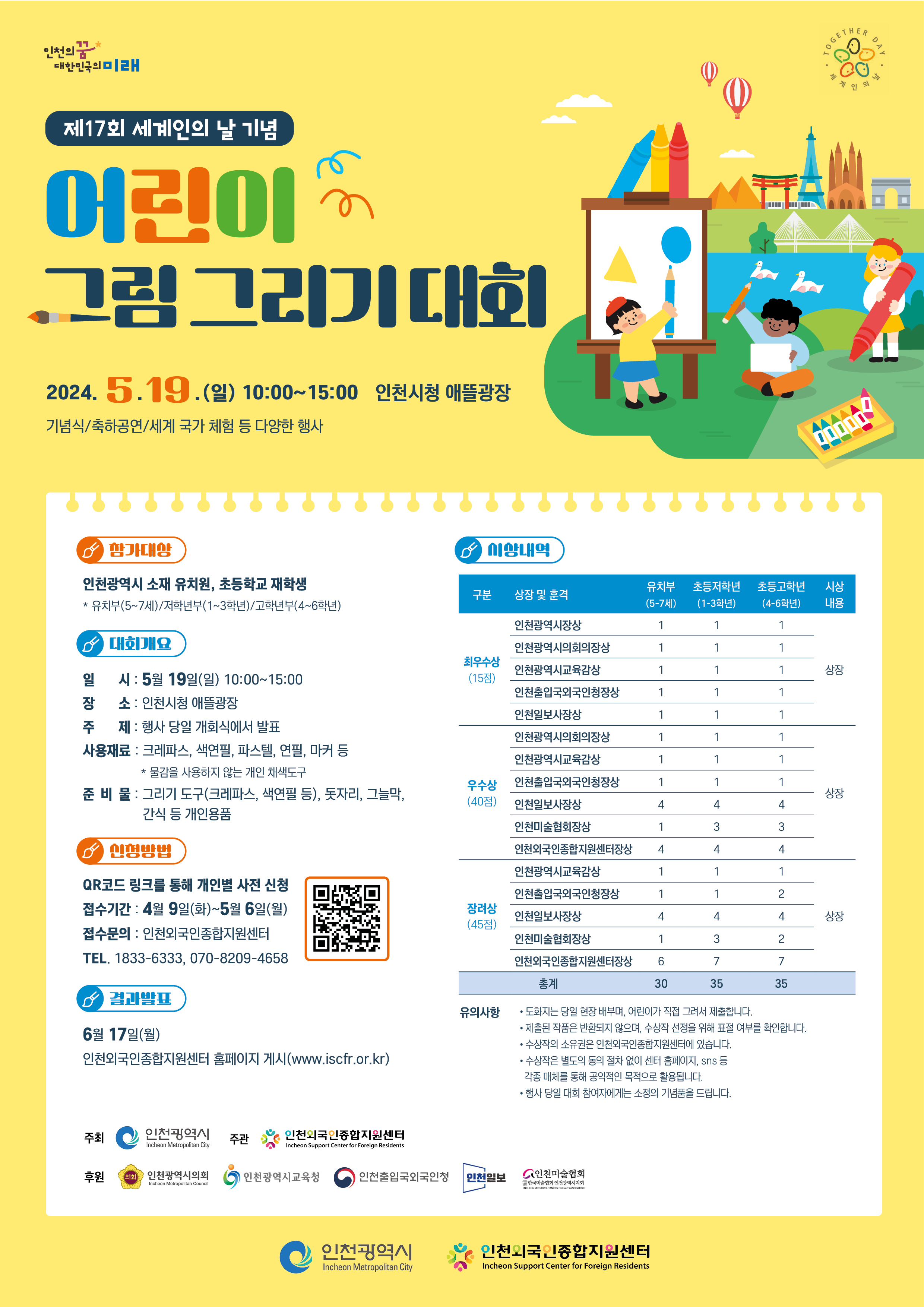 [인천] 세계인의 날 기념 어린이 그림 그리기 대회