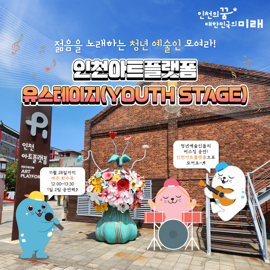 인천아트플랫폼 유스테이지(Youth Stage)