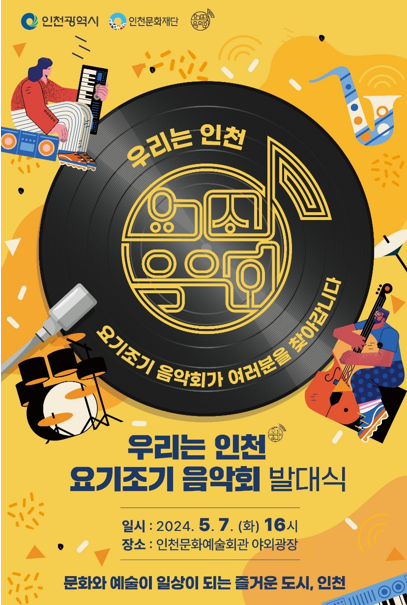요기조기 음악회 「뮤직 앰버서더(Music Ambassador) 발대식」공연보러 오세요~