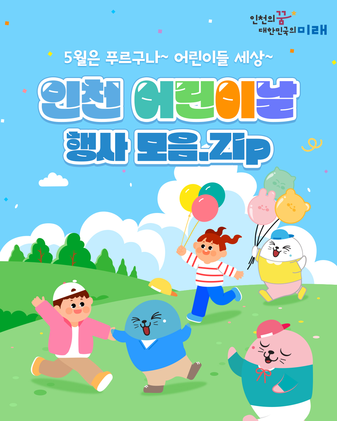 인천 어린이날 행사 모음 .Zip