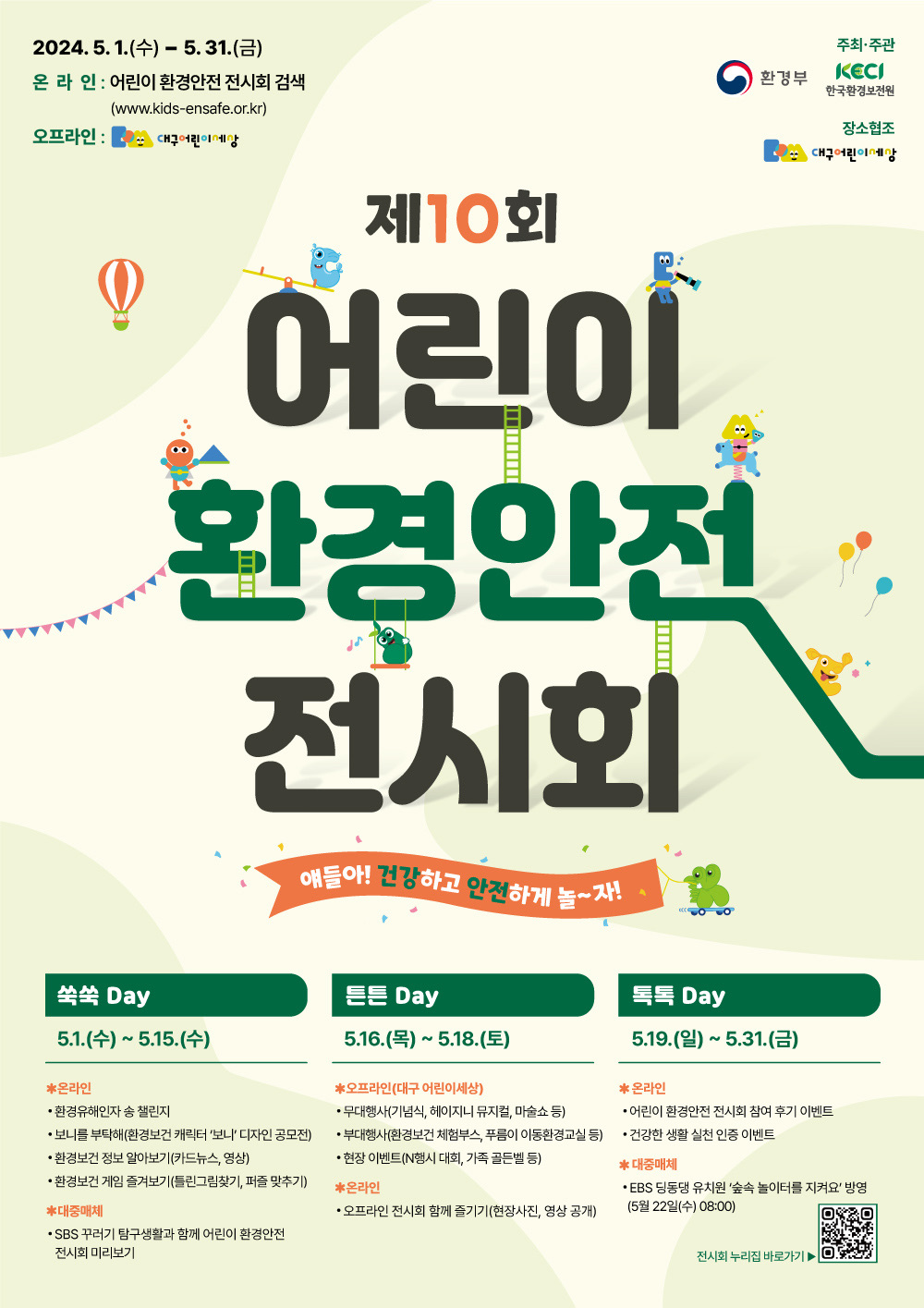 제10회 어린이 환경안전 전시회 안내