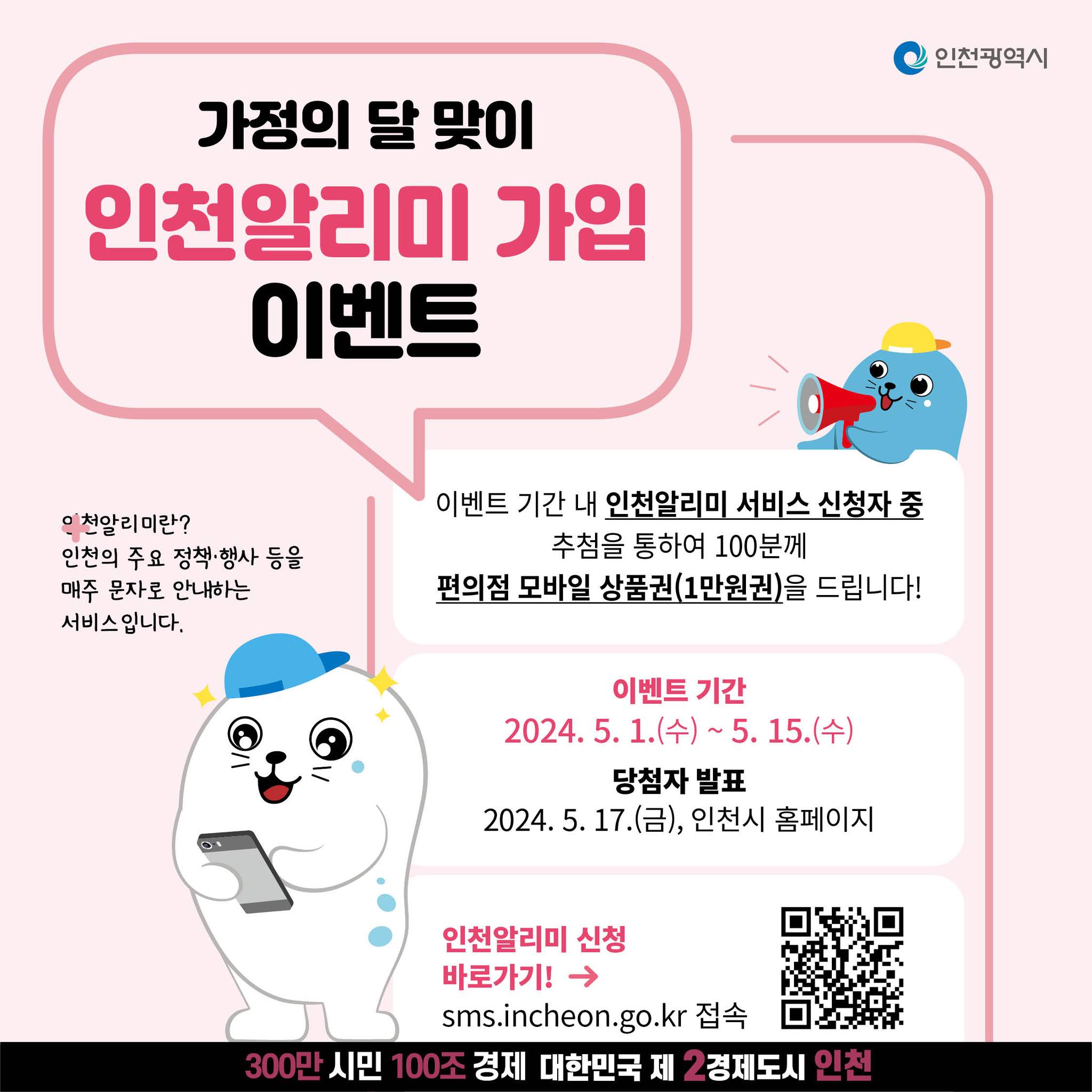 가정의 달 맞이 '🔔인천알리미' 가입 이벤트!