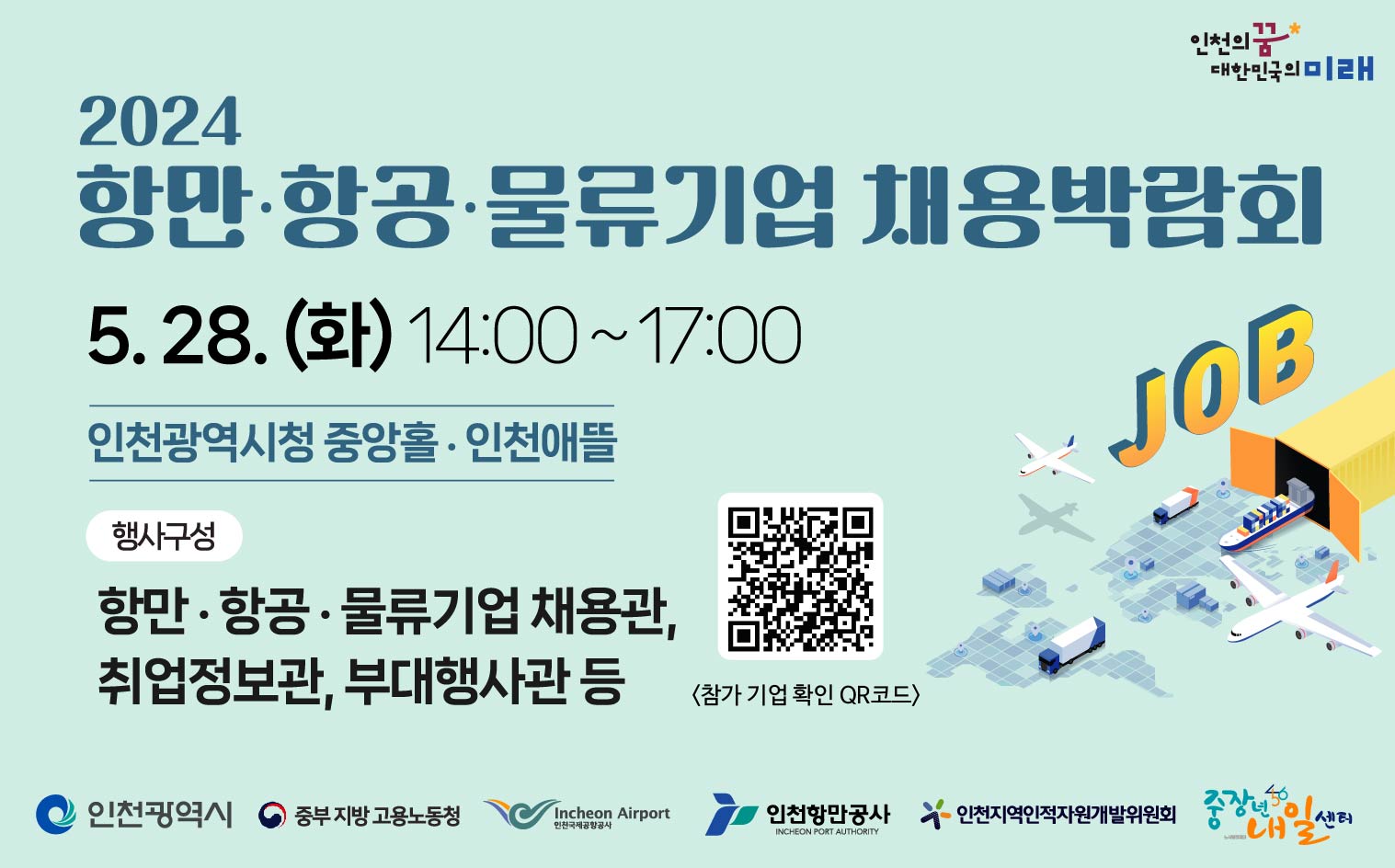 취업 기회, 항만․항공․물류기업 일자리 맛집 인천 시청에서 잡으세요~