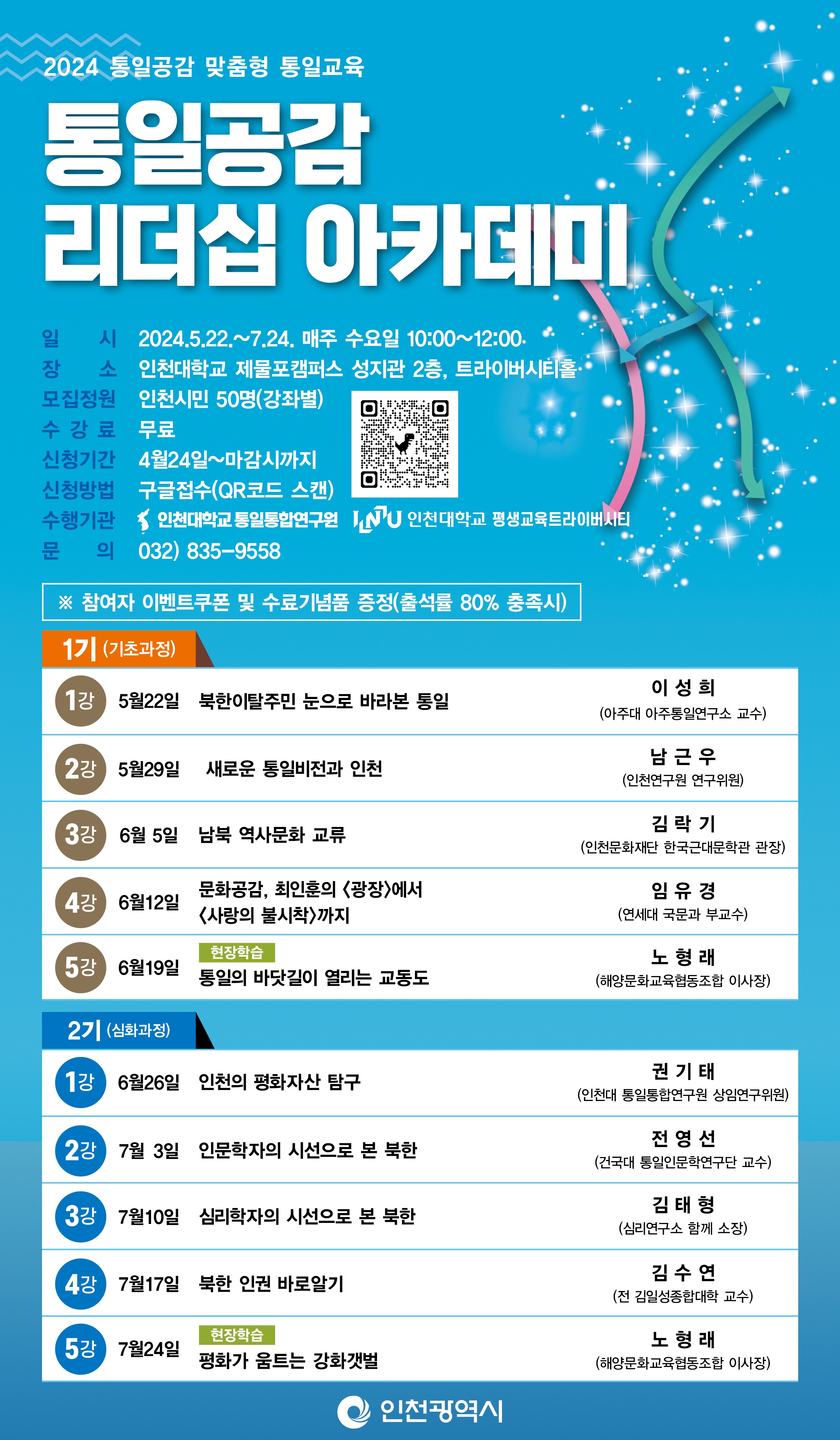 2024 통일공감맞춤형 통일교육_리더십 아카데미 안내