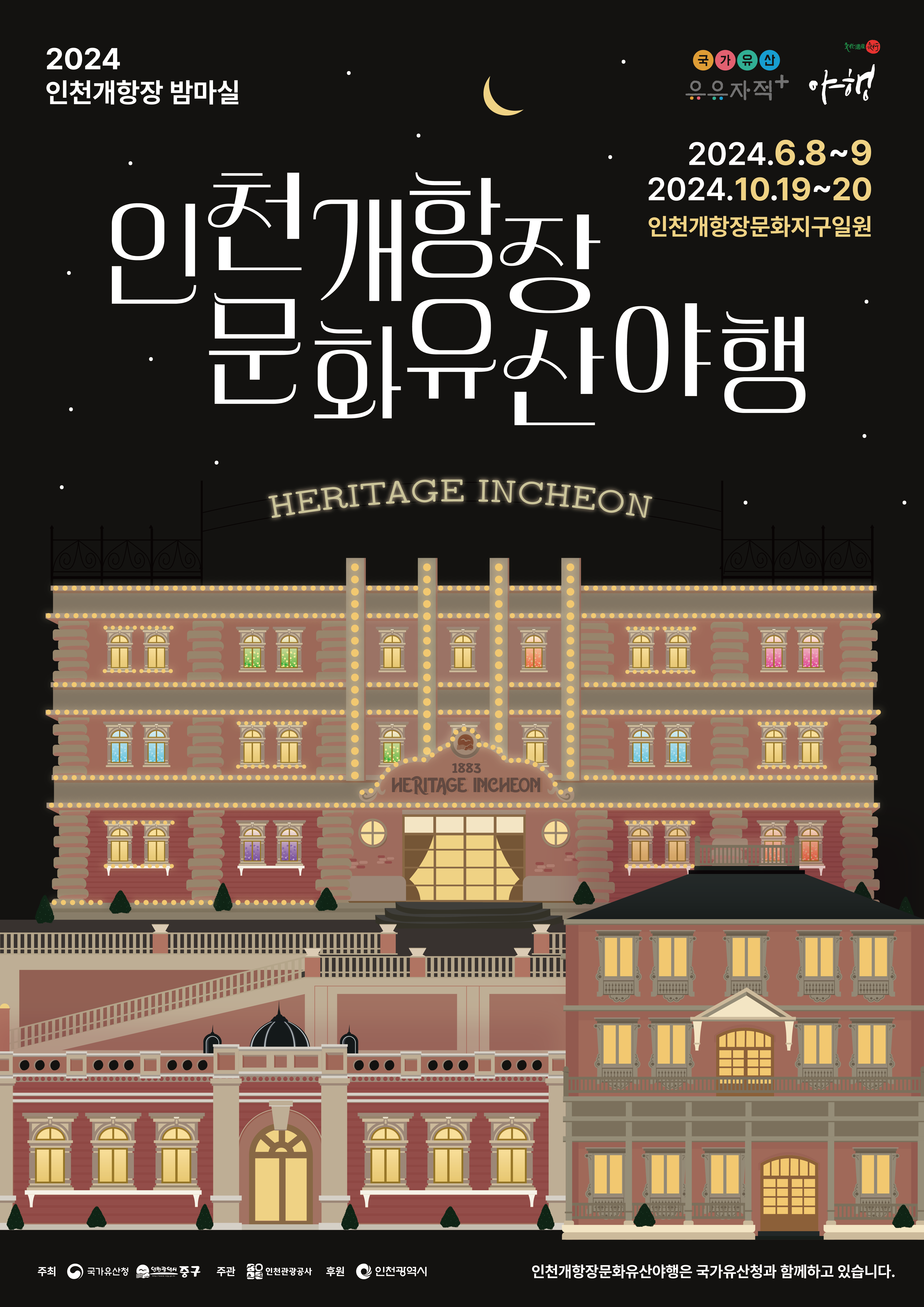 ⭐2024 인천개항장 문화유산 야행⭐