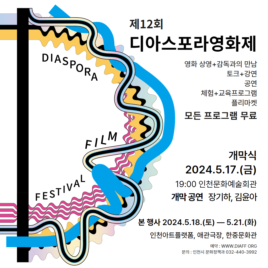 제12회 디아스포라 영화제 개최
