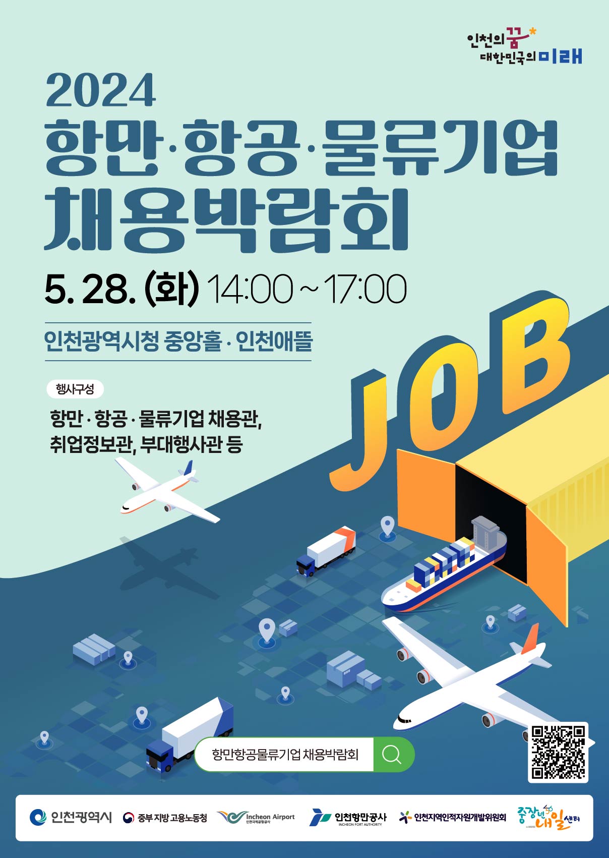 2024 항만 항공 물류기업 채용박람회