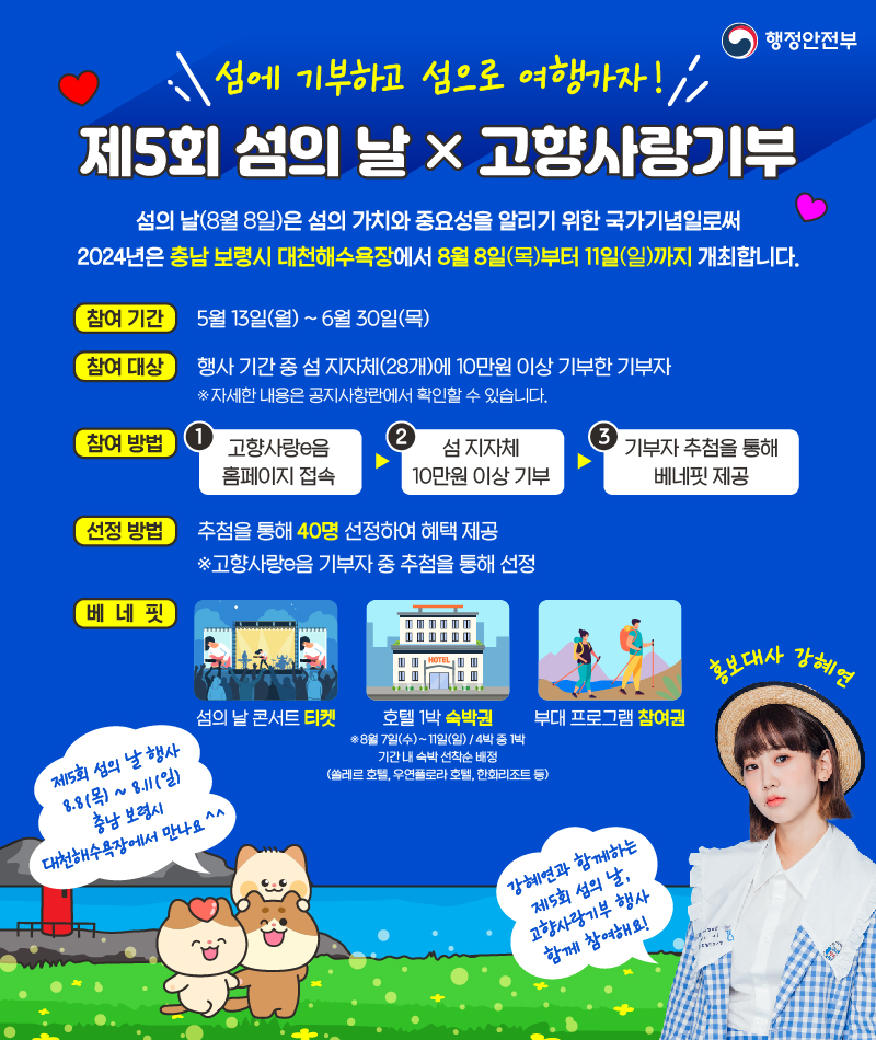 제5회 섬의날 행사 및 고향사랑기부 안내