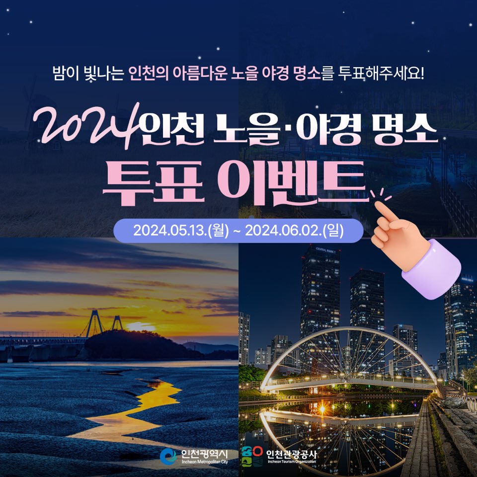 ✨2024 인천 노을·야경 명소 투표 이벤트