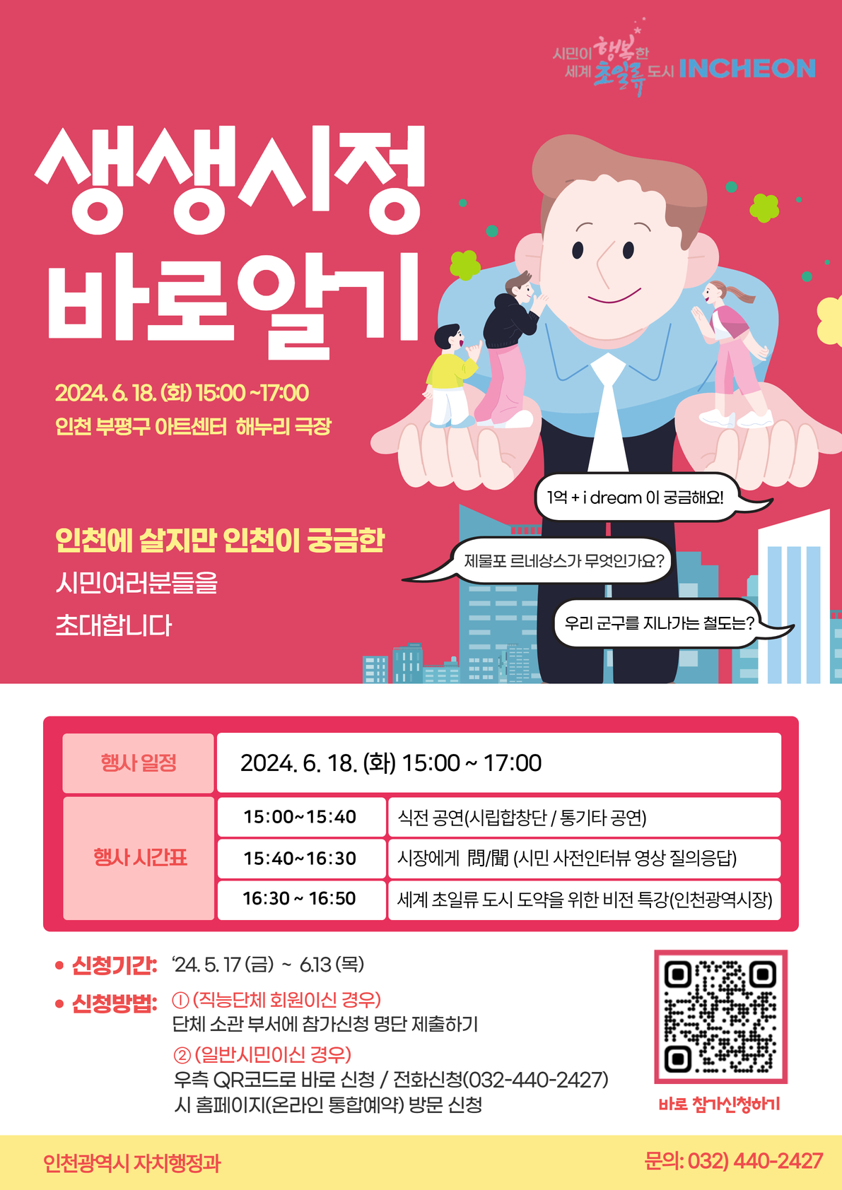 생생시정 바로알기 참가신청 안내