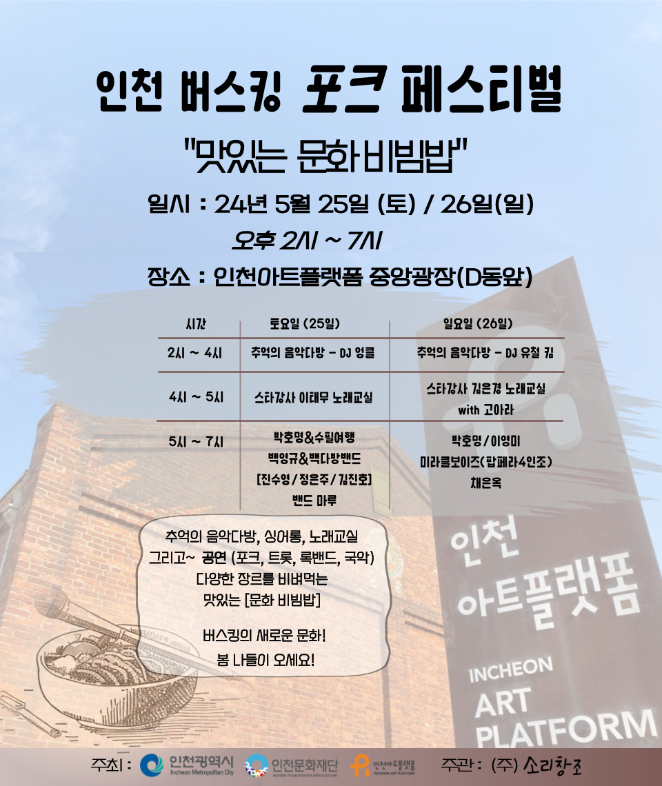 음악도시 인천 '버스킹 포크 페스티벌'