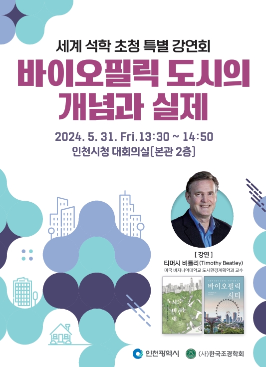 『국가도시공원 심포지엄 및 특강(세계석학초청)』개최
