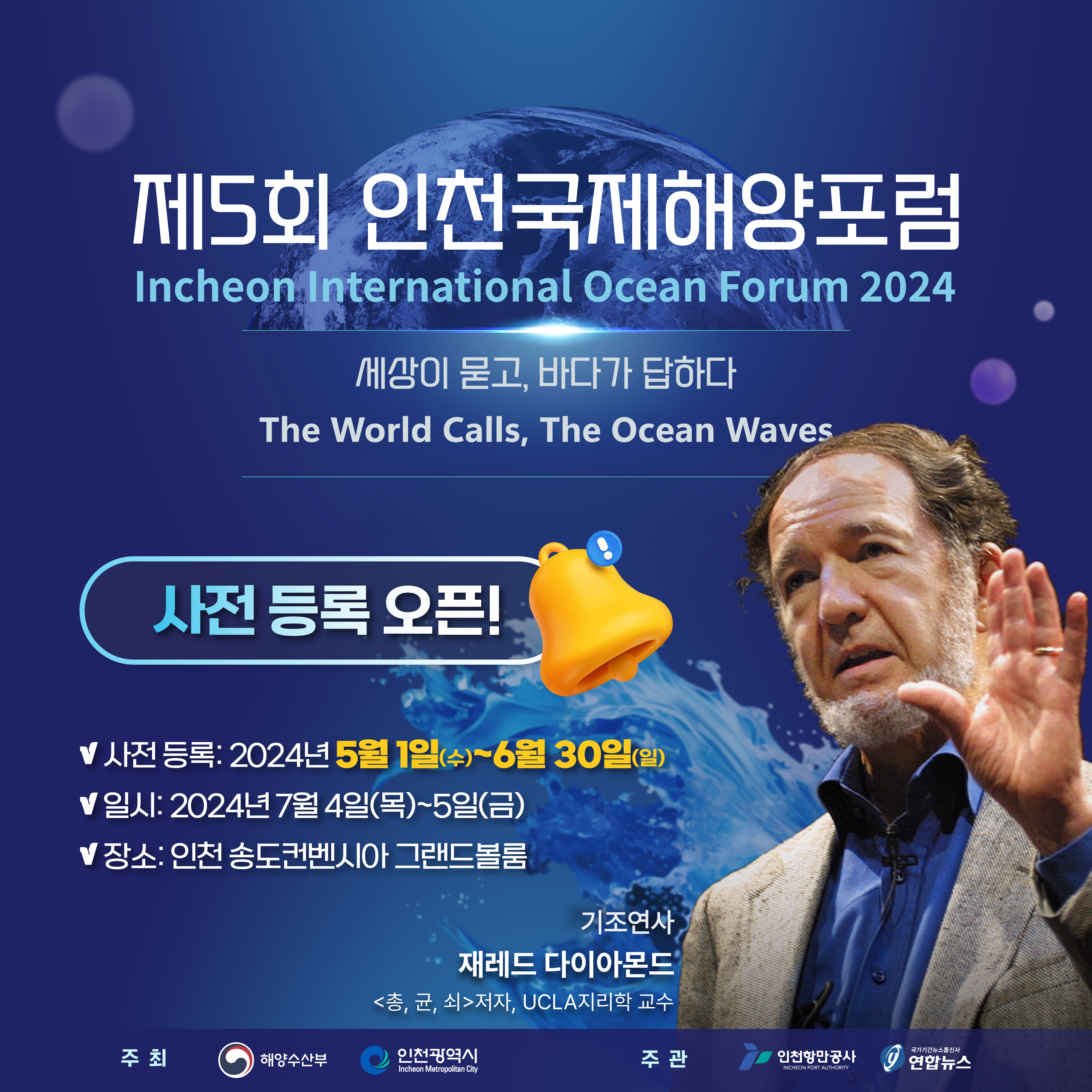 「제5회 인천국제해양포럼(IIOF 2024)」 - 세상이 묻고 바다가 답하다🐳