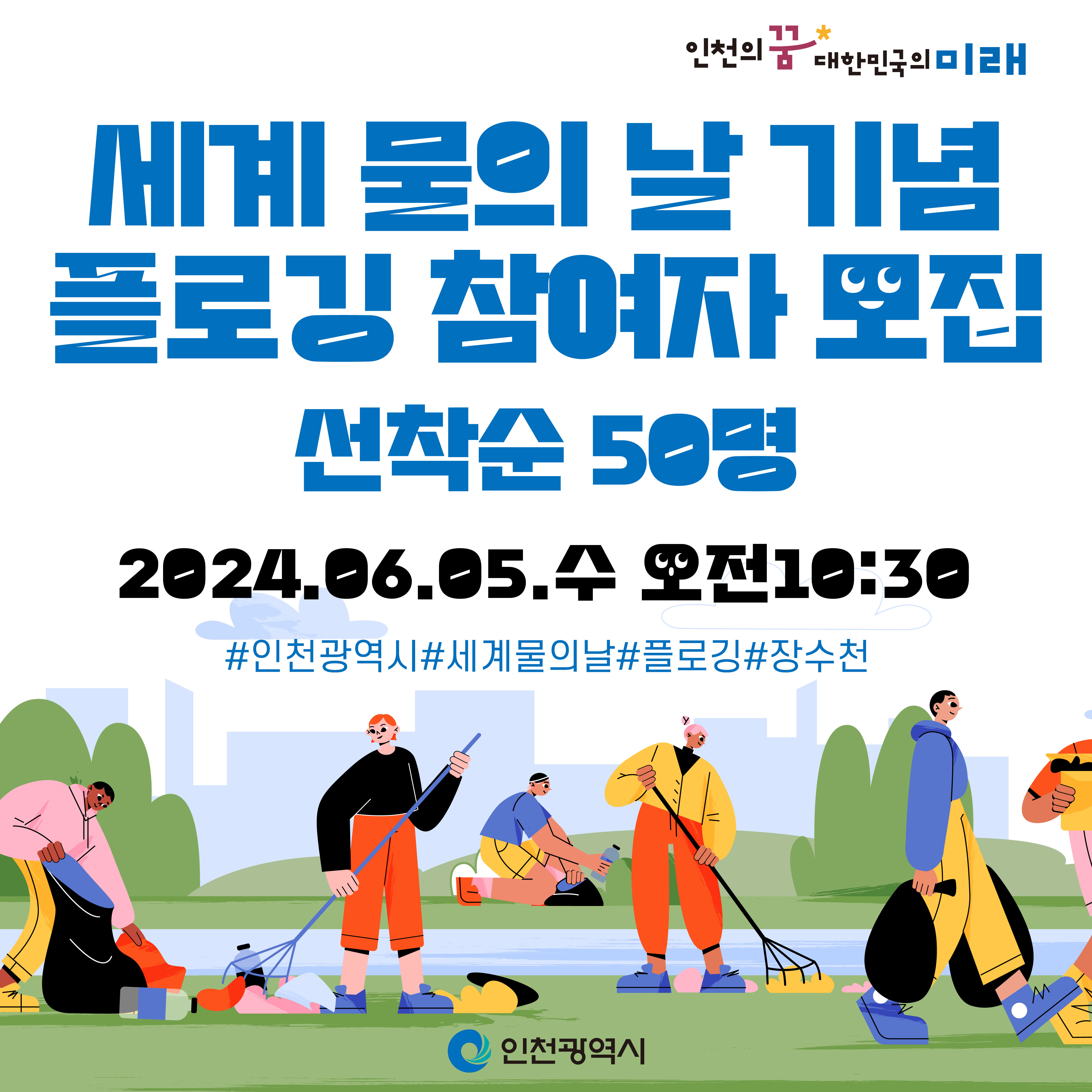 세계 물의 날 기념 플로깅 참여자 모집